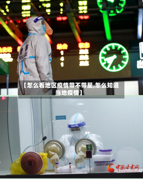 【怎么看地区疫情带不带星,怎么知道当地疫情】-第1张图片