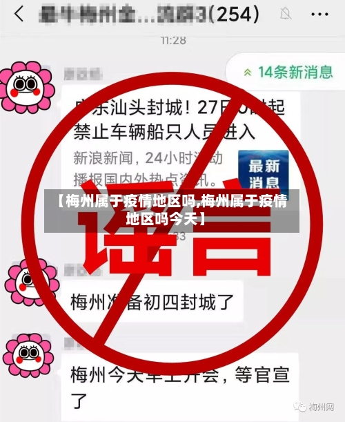 【梅州属于疫情地区吗,梅州属于疫情地区吗今天】-第1张图片