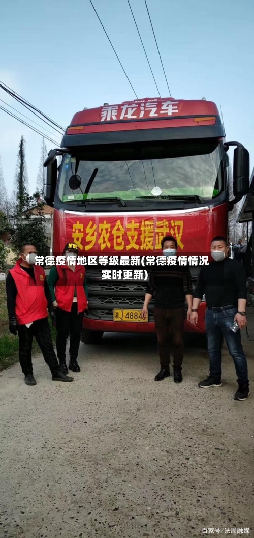 常德疫情地区等级最新(常德疫情情况实时更新)-第1张图片