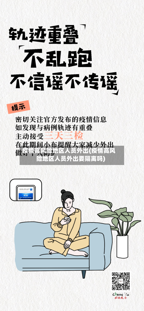 疫情高风险地区人员外出(疫情高风险地区人员外出要隔离吗)-第1张图片
