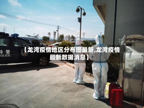 【龙湾疫情地区分布图最新,龙湾疫情最新数据消息】-第1张图片