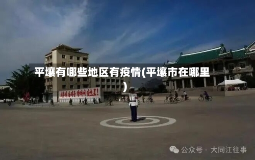 平壤有哪些地区有疫情(平壤市在哪里)-第2张图片