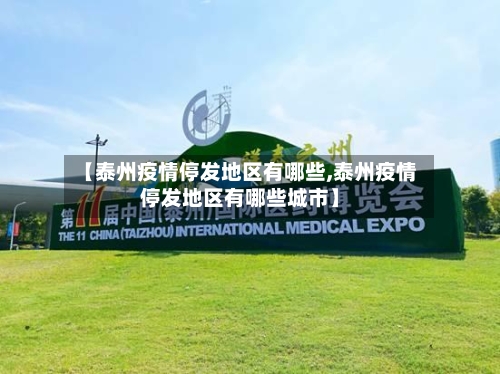 【泰州疫情停发地区有哪些,泰州疫情停发地区有哪些城市】-第3张图片