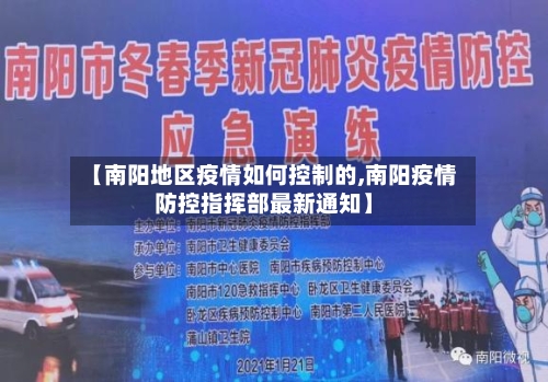 【南阳地区疫情如何控制的,南阳疫情防控指挥部最新通知】-第1张图片