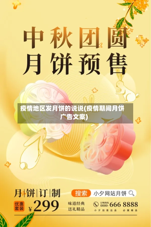 疫情地区发月饼的说说(疫情期间月饼广告文案)-第1张图片