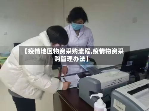 【疫情地区物资采购流程,疫情物资采购管理办法】-第2张图片