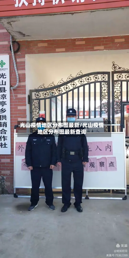 光山疫情地区分布图最新/光山疫情地区分布图最新查询-第1张图片