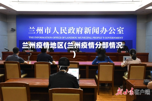 兰州疫情地区(兰州疫情分部情况)-第2张图片