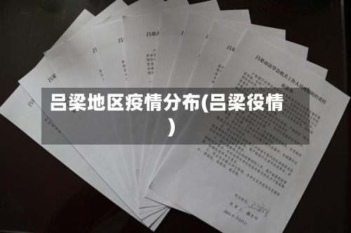 吕梁地区疫情分布(吕梁役情)-第1张图片