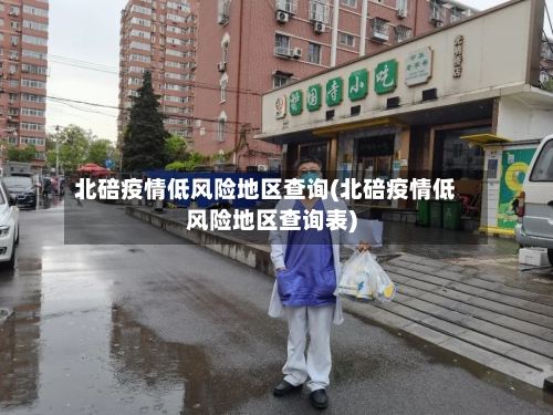 北碚疫情低风险地区查询(北碚疫情低风险地区查询表)-第1张图片