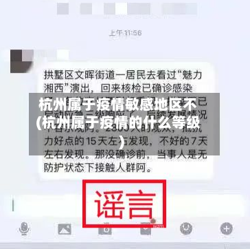 杭州属于疫情敏感地区不(杭州属于疫情的什么等级)-第1张图片