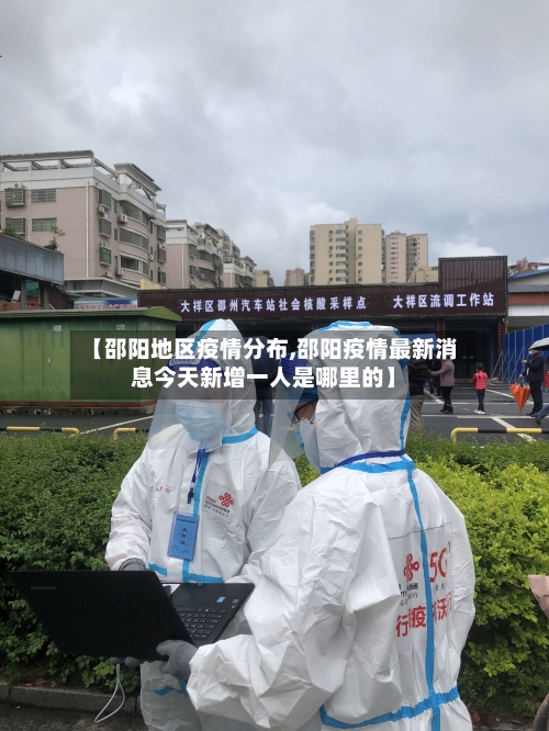 【邵阳地区疫情分布,邵阳疫情最新消息今天新增一人是哪里的】-第2张图片