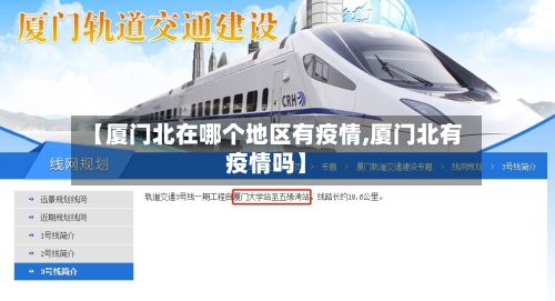 【厦门北在哪个地区有疫情,厦门北有疫情吗】-第1张图片