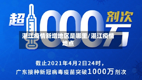 湛江疫情新增地区是哪里/湛江疫情地点-第1张图片