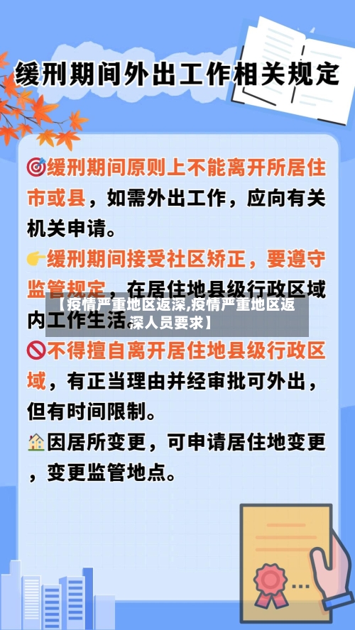 【疫情严重地区返深,疫情严重地区返深人员要求】-第1张图片