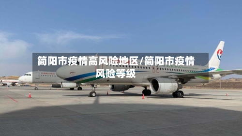 简阳市疫情高风险地区/简阳市疫情风险等级-第3张图片