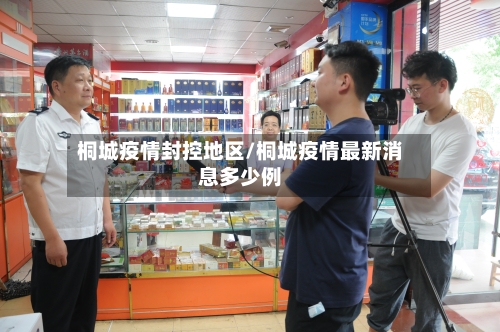 桐城疫情封控地区/桐城疫情最新消息多少例-第1张图片