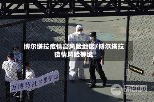 博尔塔拉疫情高风险地区/博尔塔拉疫情风险等级-第1张图片