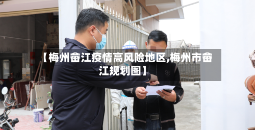 【梅州畲江疫情高风险地区,梅州市畲江规划图】-第1张图片