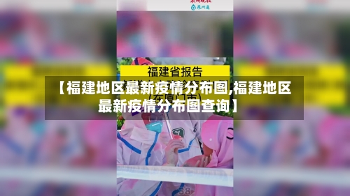 【福建地区最新疫情分布图,福建地区最新疫情分布图查询】-第1张图片