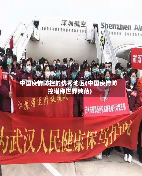 中国疫情防控的优秀地区(中国疫情防控堪称世界典范)-第1张图片