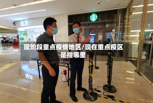 现阶段重点疫情地区/现在重点疫区是指哪里-第1张图片