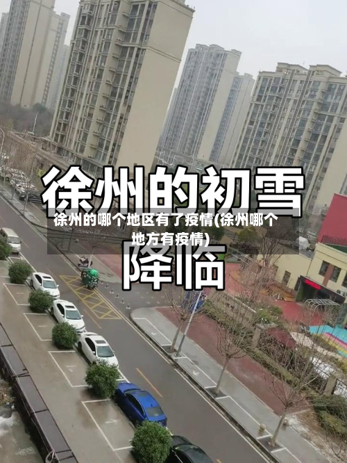 徐州的哪个地区有了疫情(徐州哪个地方有疫情)-第1张图片