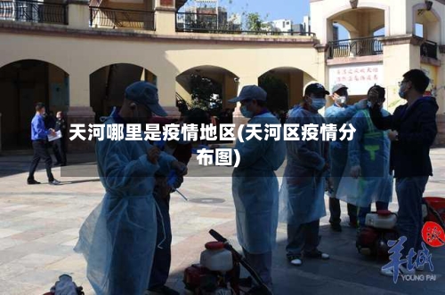 天河哪里是疫情地区(天河区疫情分布图)-第2张图片