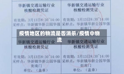 疫情地区的物流是否消杀/疫情中物流-第1张图片