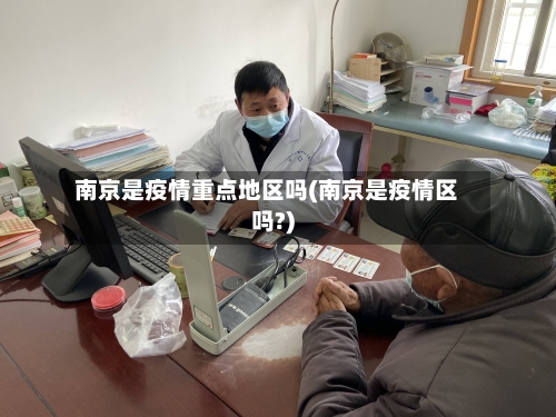 南京是疫情重点地区吗(南京是疫情区吗?)-第1张图片