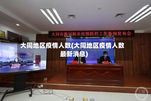 大同地区疫情人数(大同地区疫情人数最新消息)-第1张图片