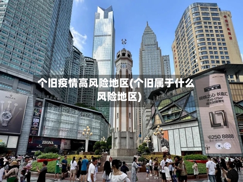 个旧疫情高风险地区(个旧属于什么风险地区)-第2张图片