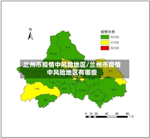 兰州市疫情中风险地区/兰州市疫情中风险地区有哪些-第1张图片