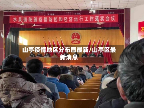 山亭疫情地区分布图最新/山亭区最新消息-第3张图片