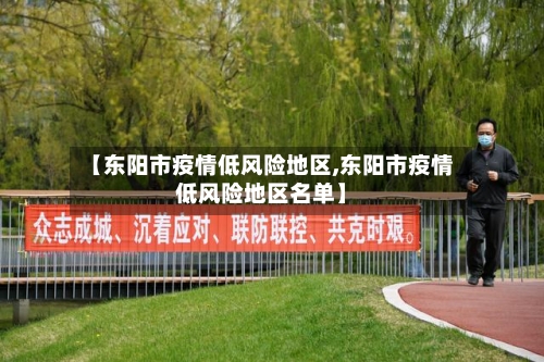 【东阳市疫情低风险地区,东阳市疫情低风险地区名单】-第1张图片