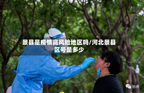 景县是疫情高风险地区吗/河北景县区号是多少-第1张图片
