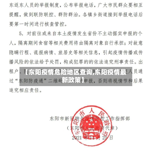 【东阳疫情危险地区查询,东阳疫情最新政策】-第1张图片