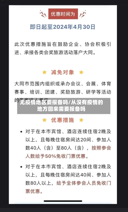 无疫情地区要报备吗/从没有疫情的地方回来需要报备吗-第2张图片