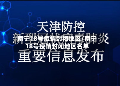 南宁18号疫情封闭地区/南宁18号疫情封闭地区名单-第3张图片