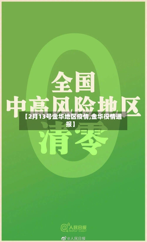 【2月13号金华地区疫情,金华役情通报】-第1张图片