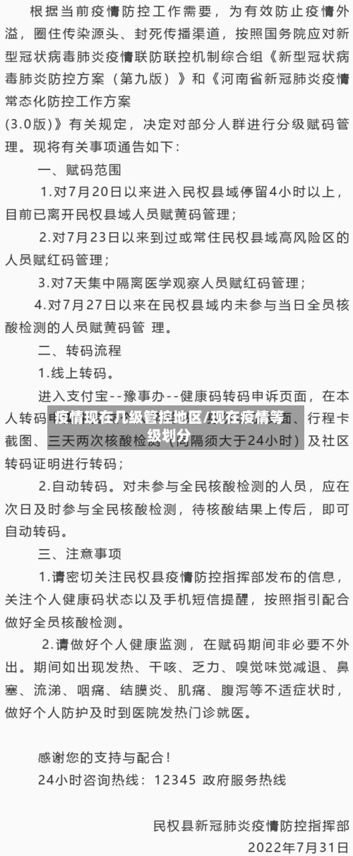 疫情现在几级管控地区/现在疫情等级划分-第1张图片