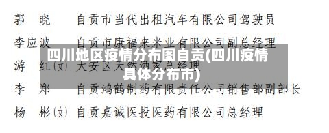 四川地区疫情分布图自贡(四川疫情具体分布市)-第3张图片