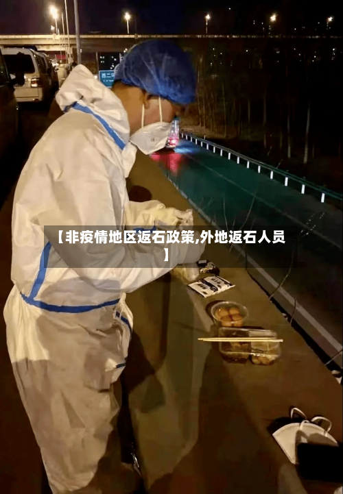 【非疫情地区返石政策,外地返石人员】-第1张图片