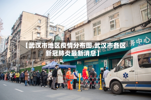 【武汉市地区疫情分布图,武汉市各区新冠肺炎最新消息】-第1张图片