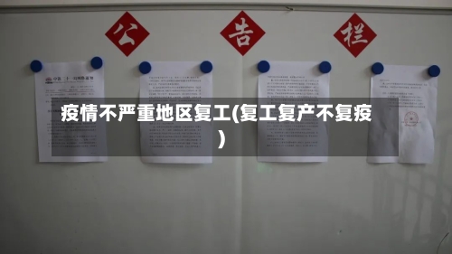 疫情不严重地区复工(复工复产不复疫)-第2张图片