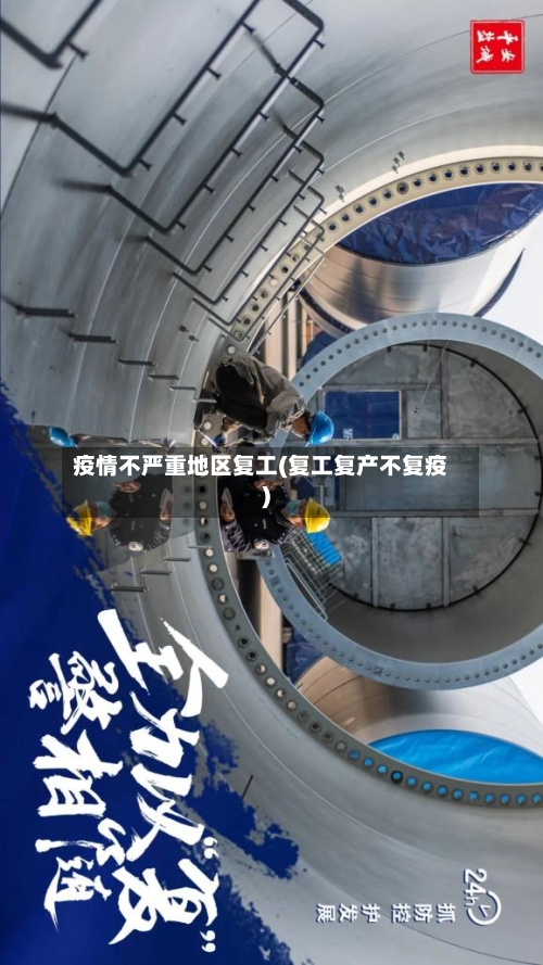 疫情不严重地区复工(复工复产不复疫)-第1张图片