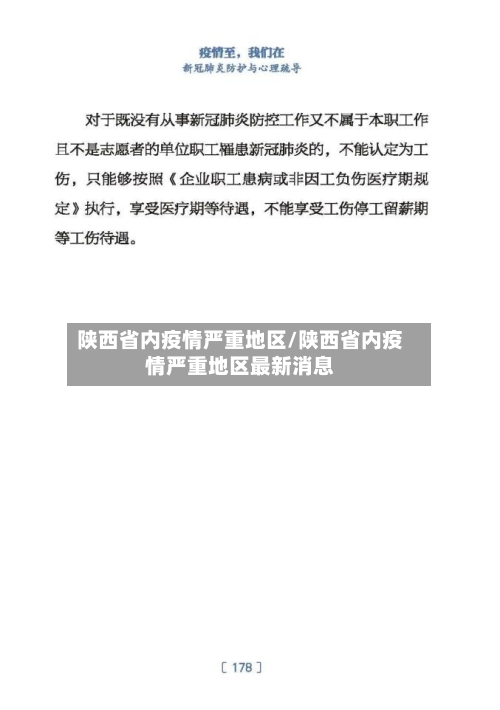 陕西省内疫情严重地区/陕西省内疫情严重地区最新消息-第1张图片