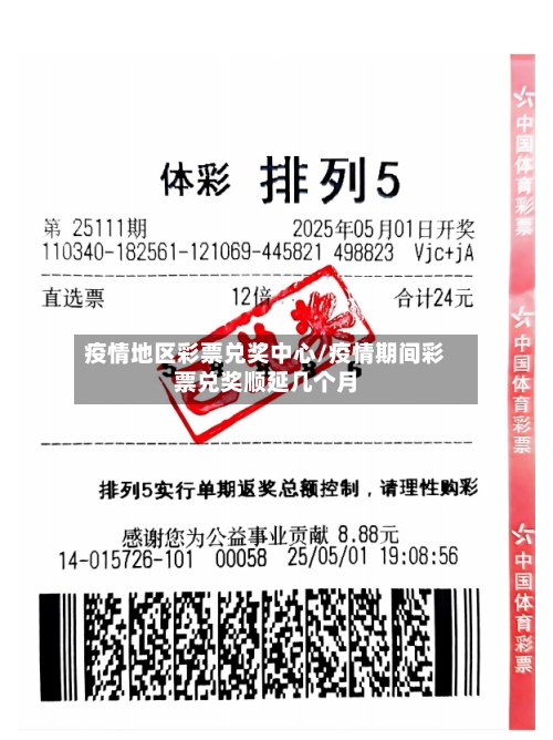 疫情地区彩票兑奖中心/疫情期间彩票兑奖顺延几个月-第1张图片