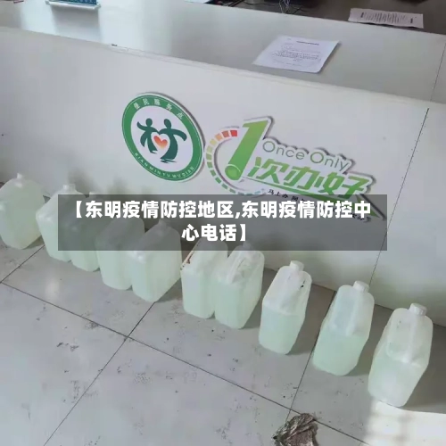 【东明疫情防控地区,东明疫情防控中心电话】-第1张图片