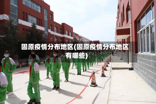 固原疫情分布地区(固原疫情分布地区有哪些)-第1张图片